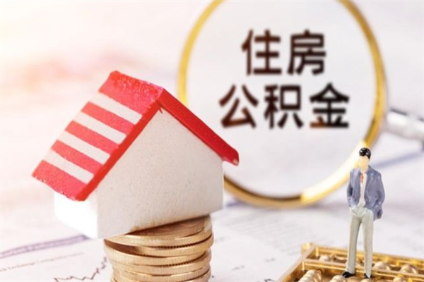 庄河公积金离职怎么帮取（住房公积金离职怎么提取钱）