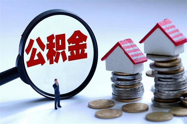 庄河公积金代取到那（代取公积金都是用的什么办法）