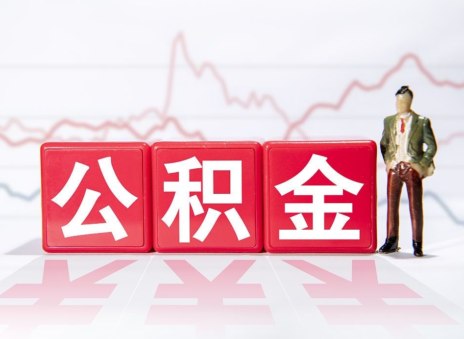 庄河公积金能取吗（公积金能取吗?怎么取?）